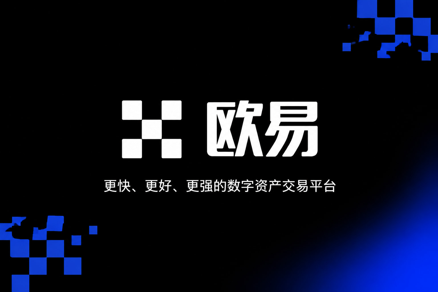 欧交易所app下载安卓交易平台预览